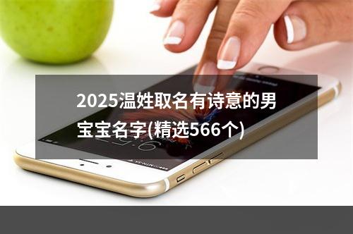 2025温姓取名有诗意的男宝宝名字(精选566个)
