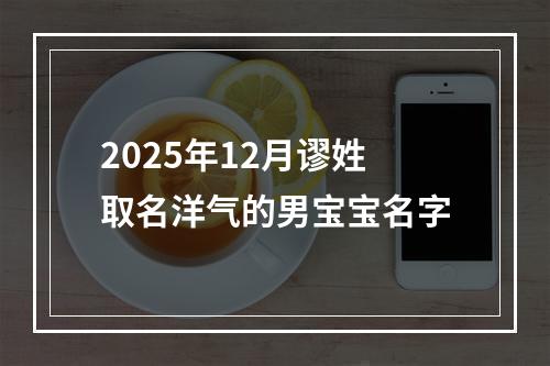 2025年12月谬姓取名洋气的男宝宝名字