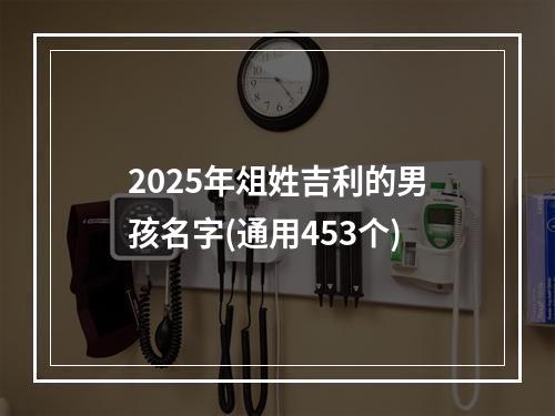 2025年俎姓吉利的男孩名字(通用453个)