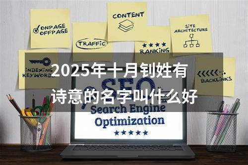 2025年十月钊姓有诗意的名字叫什么好