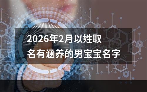 2026年2月以姓取名有涵养的男宝宝名字