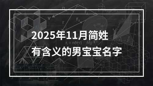 2025年11月简姓有含义的男宝宝名字