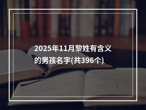 2025年11月黎姓有含义的男孩名字(共396个)