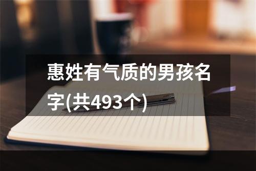 惠姓有气质的男孩名字(共493个)
