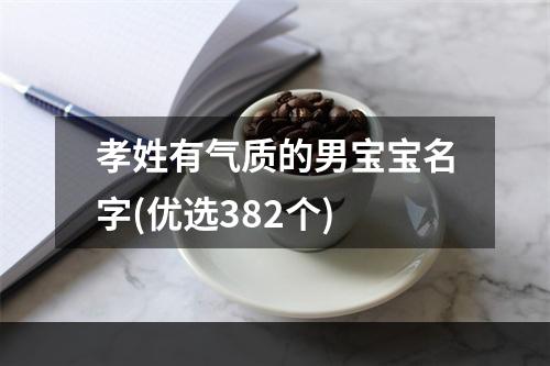 孝姓有气质的男宝宝名字(优选382个)