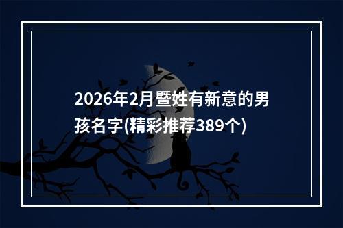 2026年2月暨姓有新意的男孩名字(精彩推荐389个)