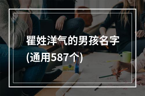 瞿姓洋气的男孩名字(通用587个)