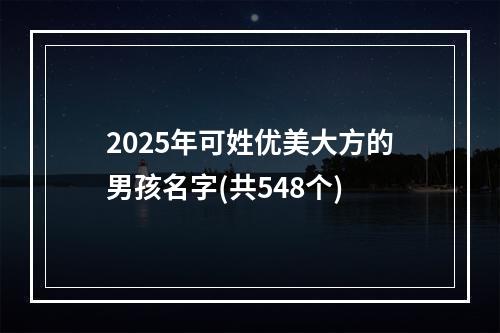 2025年可姓优美大方的男孩名字(共548个)
