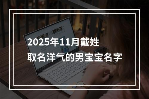 2025年11月戴姓取名洋气的男宝宝名字