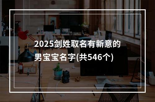 2025剑姓取名有新意的男宝宝名字(共546个)