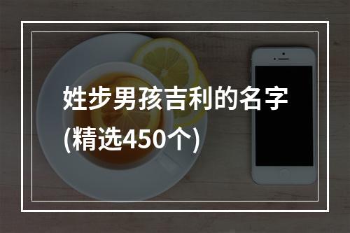 姓步男孩吉利的名字(精选450个)