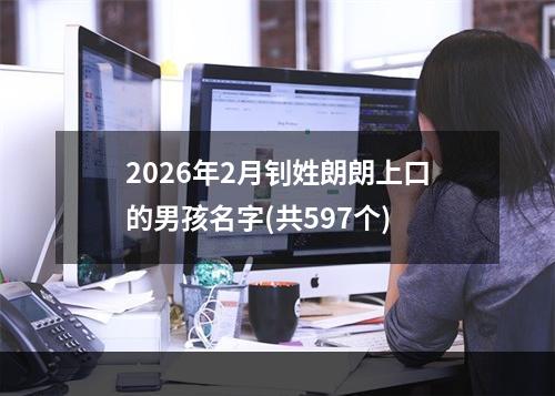 2026年2月钊姓朗朗上口的男孩名字(共597个)