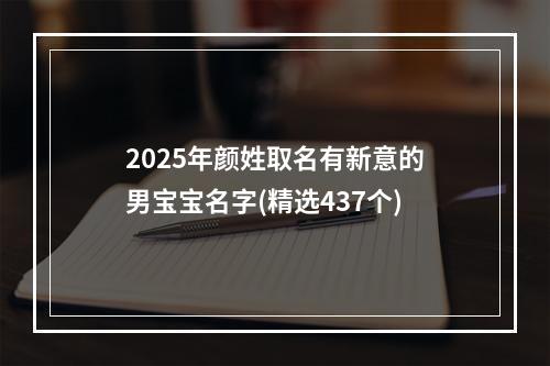 2025年颜姓取名有新意的男宝宝名字(精选437个)