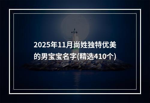 2025年11月尚姓独特优美的男宝宝名字(精选410个)