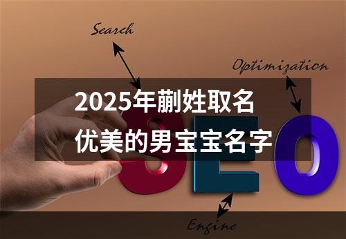 2025年蒯姓取名优美的男宝宝名字
