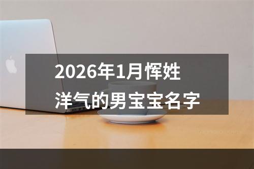 2026年1月恽姓洋气的男宝宝名字
