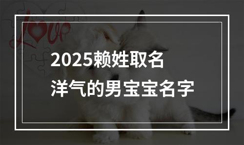 2025赖姓取名洋气的男宝宝名字