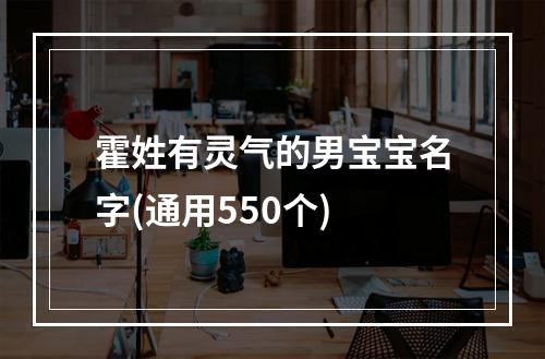 霍姓有灵气的男宝宝名字(通用550个)