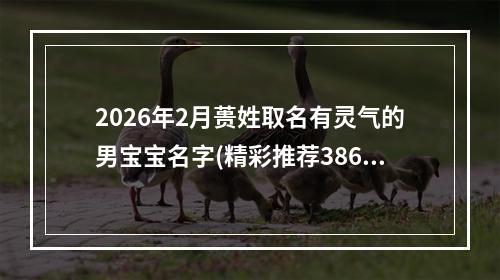 2026年2月蒉姓取名有灵气的男宝宝名字(精彩推荐386个)