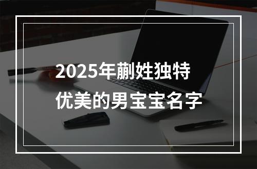 2025年蒯姓独特优美的男宝宝名字