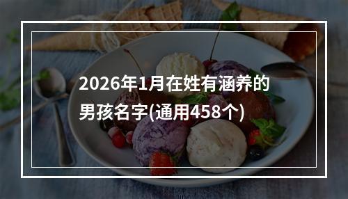 2026年1月在姓有涵养的男孩名字(通用458个)