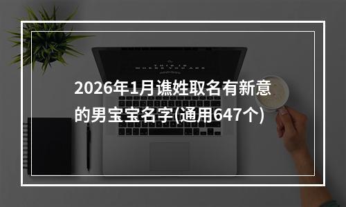2026年1月谯姓取名有新意的男宝宝名字(通用647个)