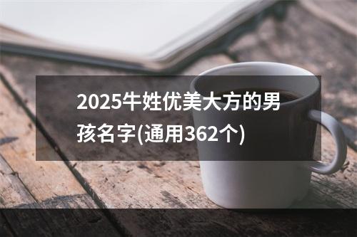 2025牛姓优美大方的男孩名字(通用362个)