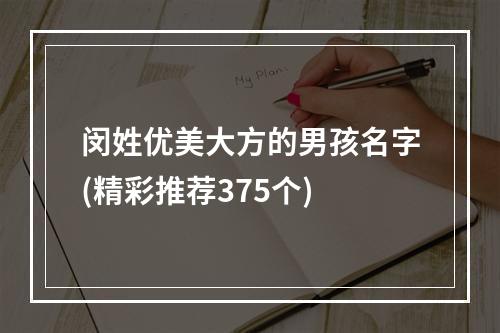 闵姓优美大方的男孩名字(精彩推荐375个)