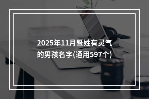 2025年11月暨姓有灵气的男孩名字(通用597个)