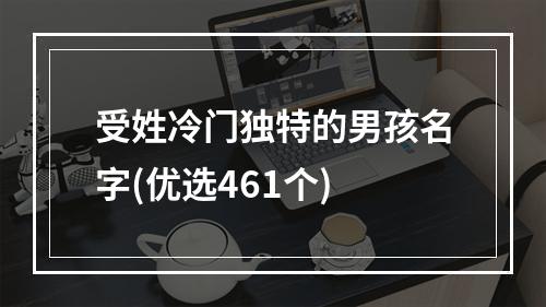 受姓冷门独特的男孩名字(优选461个)