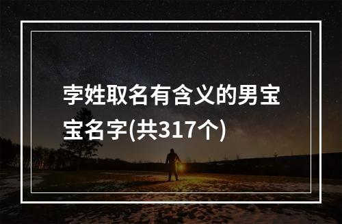 孛姓取名有含义的男宝宝名字(共317个)