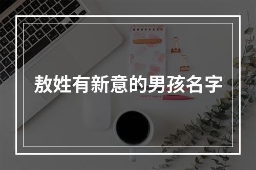 敖姓有新意的男孩名字