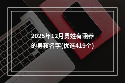 2025年12月勇姓有涵养的男孩名字(优选419个)