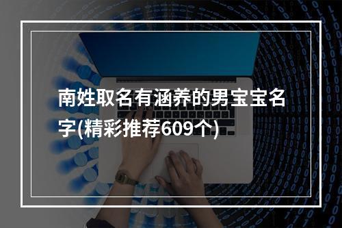 南姓取名有涵养的男宝宝名字(精彩推荐609个)