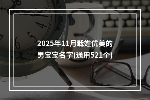 2025年11月戢姓优美的男宝宝名字(通用521个)