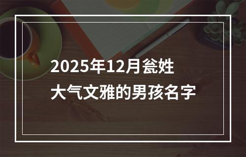 2025年12月瓮姓大气文雅的男孩名字