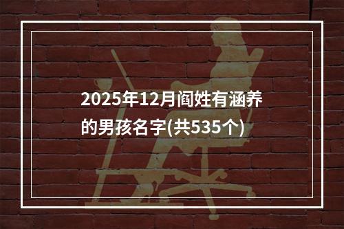 2025年12月阎姓有涵养的男孩名字(共535个)