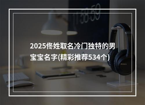 2025佟姓取名冷门独特的男宝宝名字(精彩推荐534个)