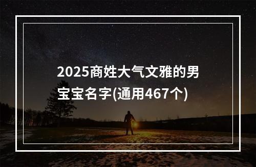 2025商姓大气文雅的男宝宝名字(通用467个)