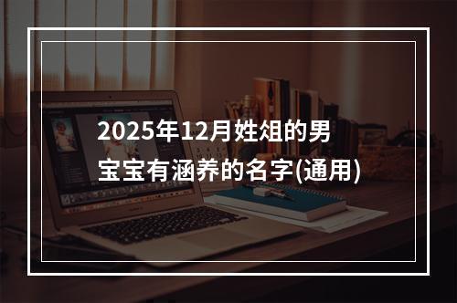 2025年12月姓俎的男宝宝有涵养的名字(通用)