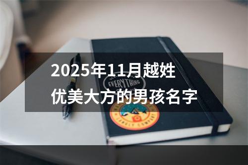 2025年11月越姓优美大方的男孩名字