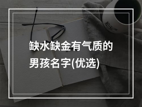 缺水缺金有气质的男孩名字(优选)