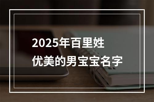 2025年百里姓优美的男宝宝名字