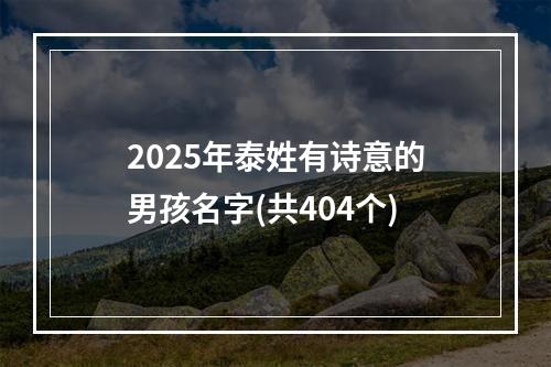 2025年泰姓有诗意的男孩名字(共404个)
