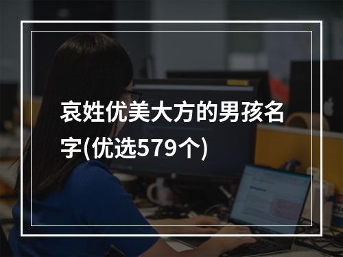 哀姓优美大方的男孩名字(优选579个)