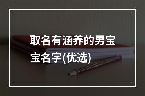 取名有涵养的男宝宝名字(优选)