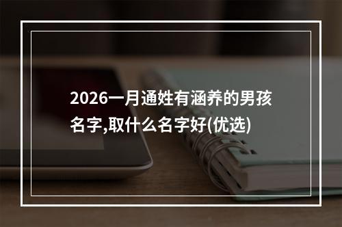 2026一月通姓有涵养的男孩名字,取什么名字好(优选)