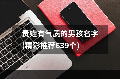 贵姓有气质的男孩名字(精彩推荐639个)