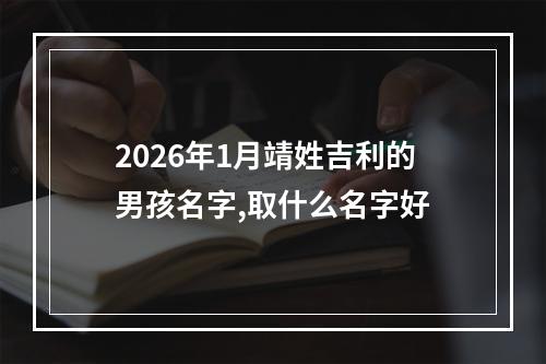 2026年1月靖姓吉利的男孩名字,取什么名字好