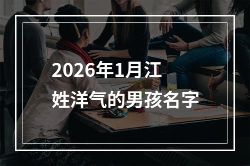 2026年1月江姓洋气的男孩名字